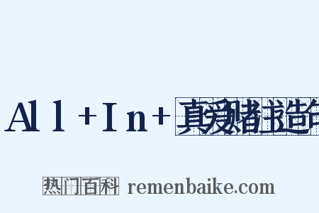 All+In+真爱赌注造句是什么意思的图片